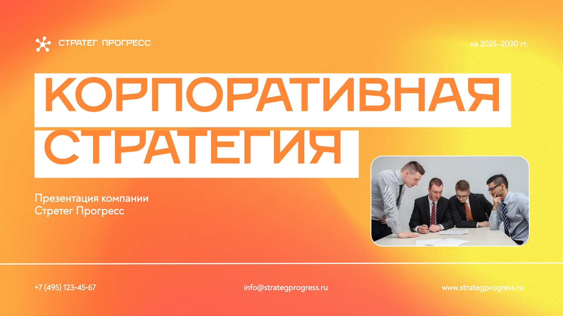 Оранжевая презентация корпоративной стратегии