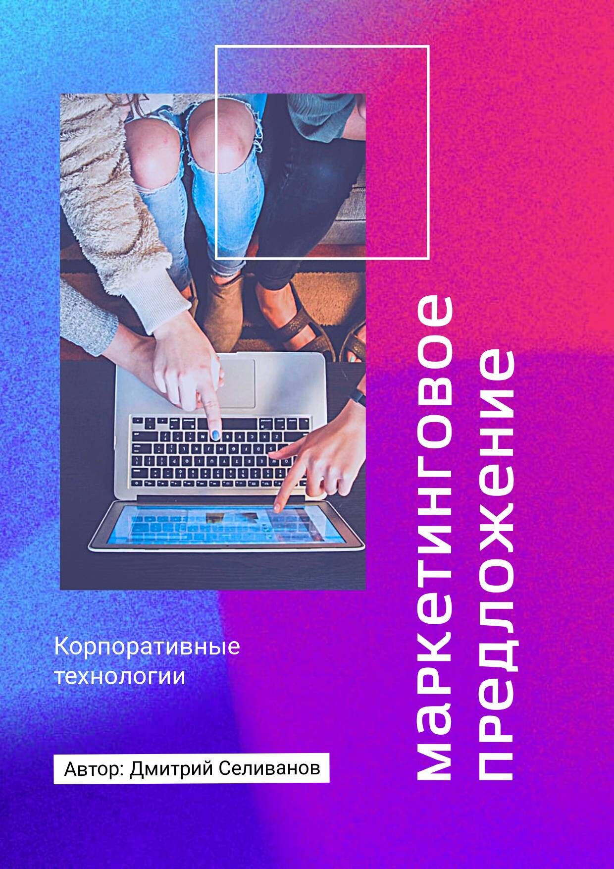 Фиолетово-розовая обложка для маркетингового предложения с фото пары за ноутбуком