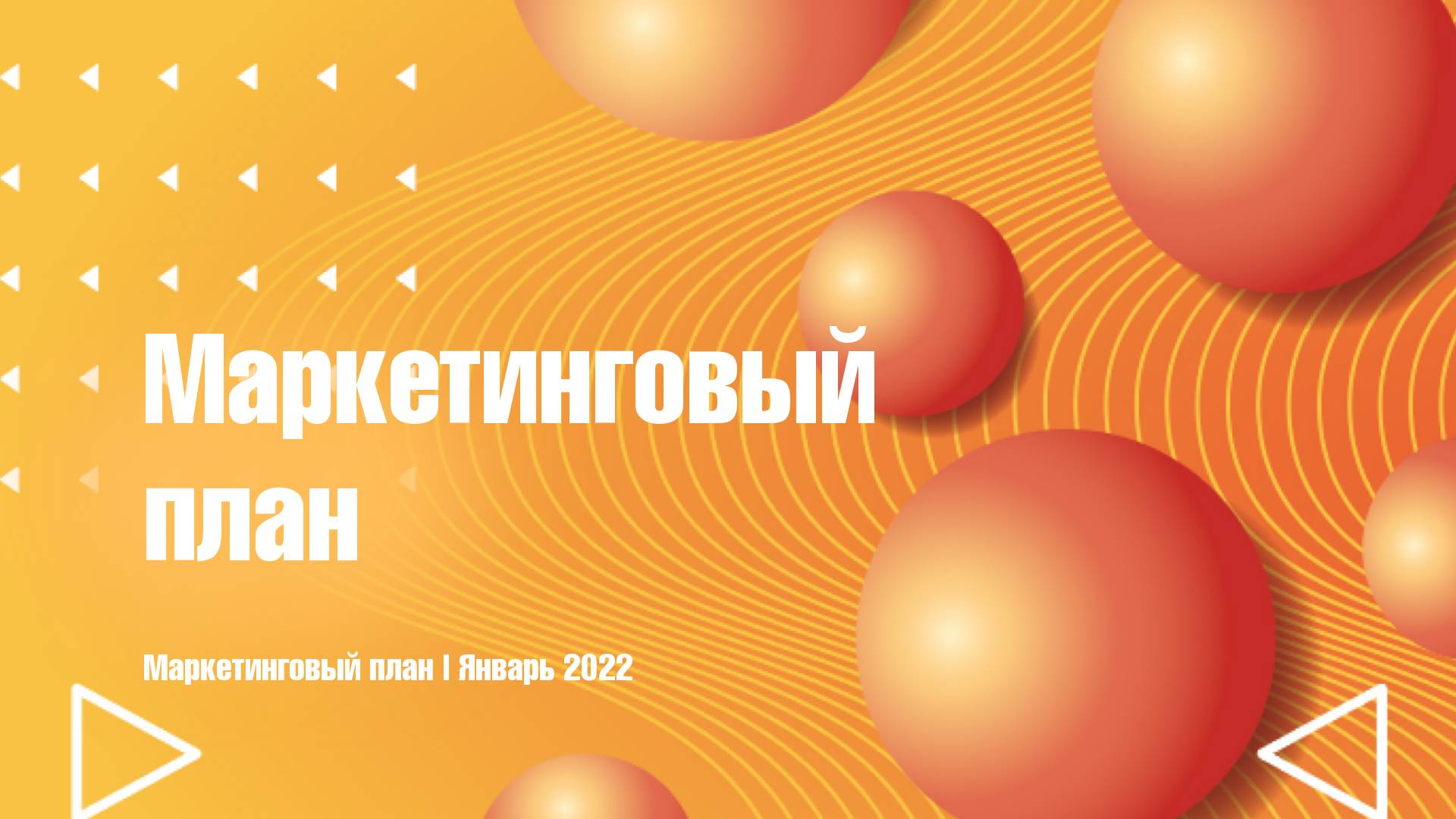 Оранжевая презентация маркетингового плана с объемными шарами, линиями и треугольниками