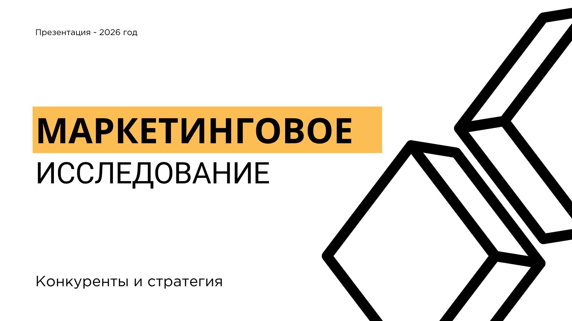 Презентация в стиле минимализм Маркетинговое исследование - Презентация 16:9