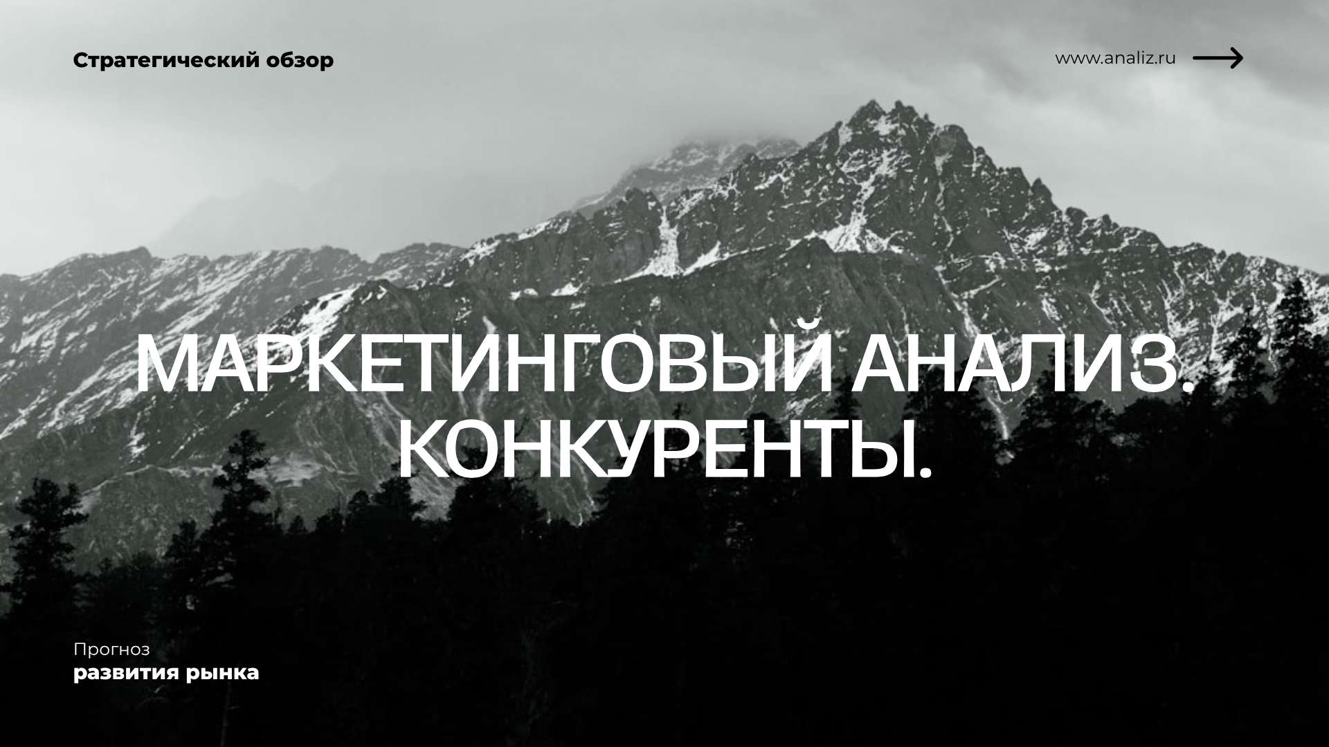 Черно-белая презентация в стиле минимализм, Креативный Анализ. Конкуренты. - Презентация 16:9