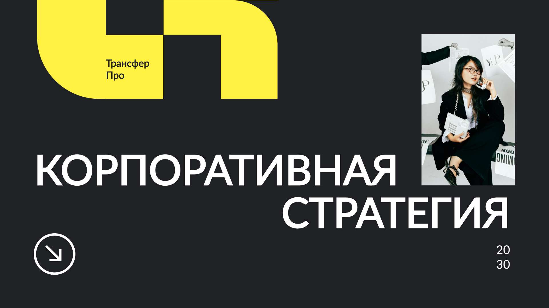 Черно-желтая презентация корпоративной стратегии строительной компании