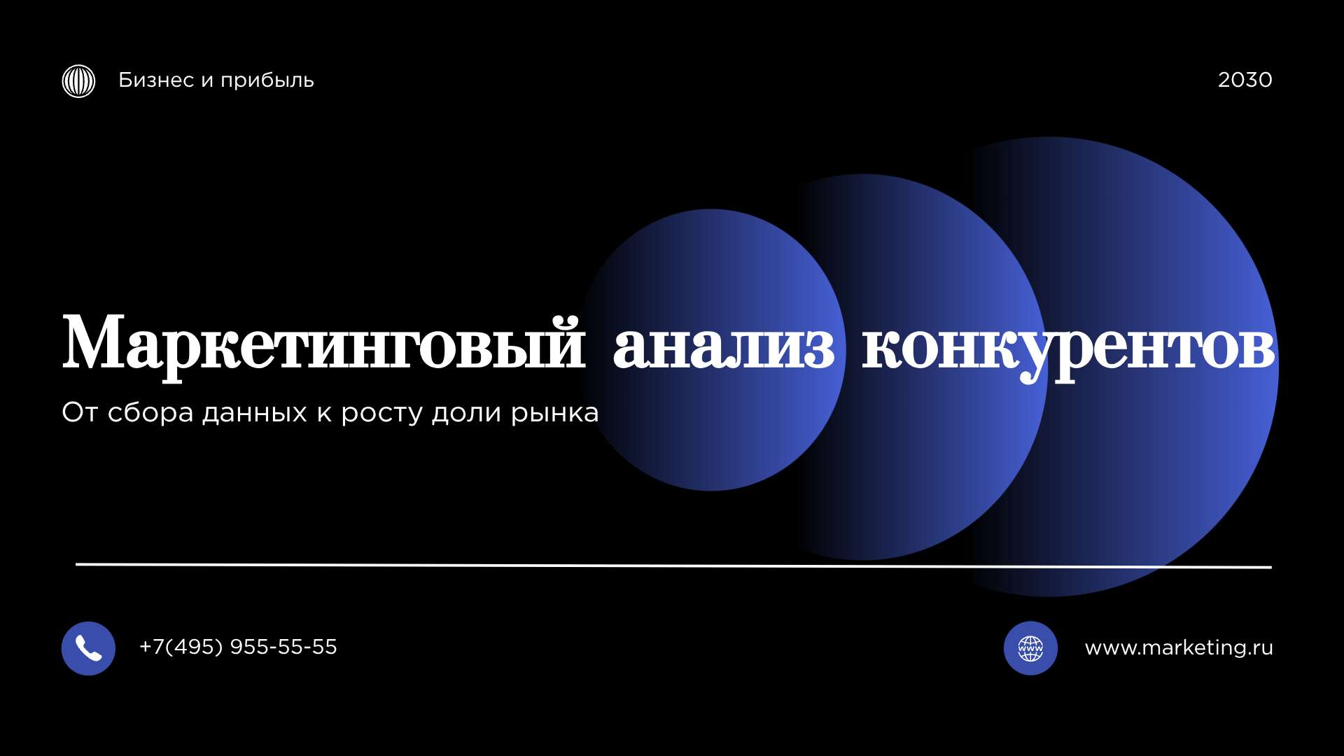 Презентация в черно-синих тонах Макретинговый анализ конкурентов - Презентация 16:9