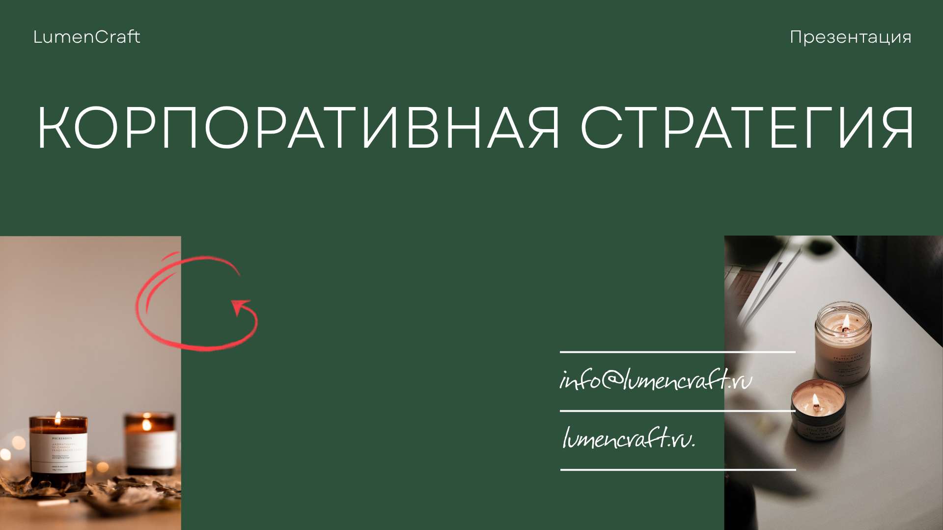 Зеленая презентация корпоративной стратегии для компании по производству свечей