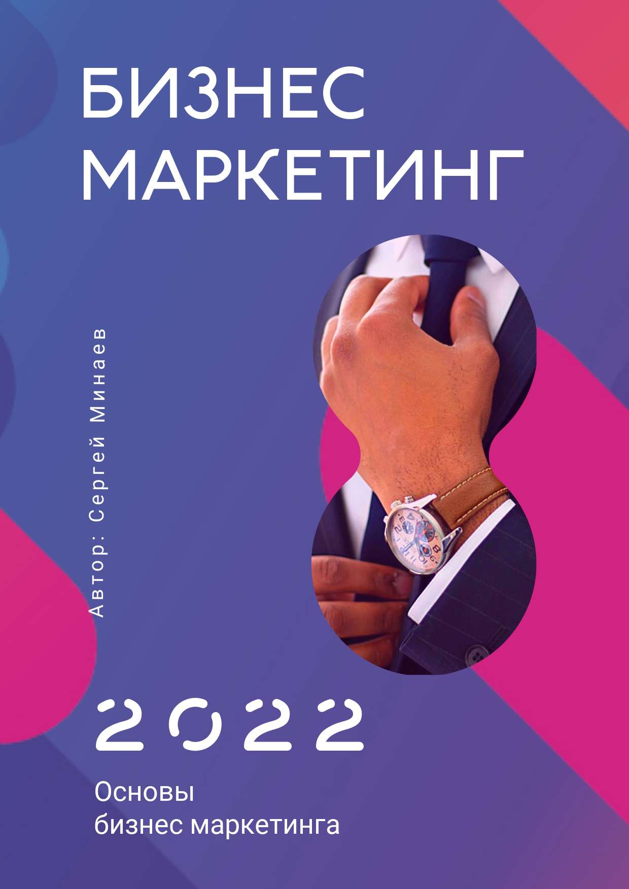 Фиолетово-розовая обложка для презентации на тему бизнес-маркетинга