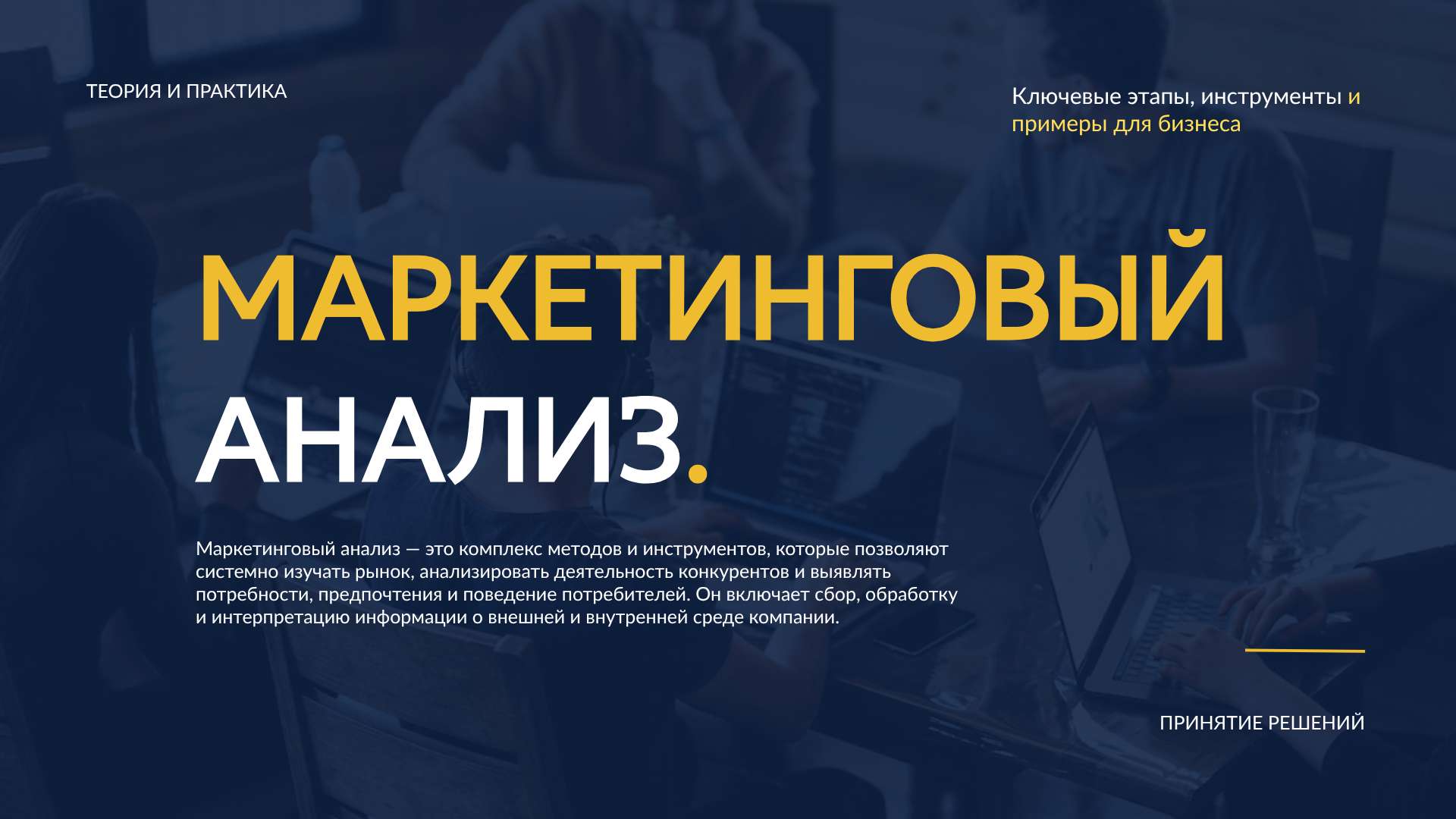Презентация Маркетинговый Анализ: желтый, белый и темно-синий - Презентация 16:9
