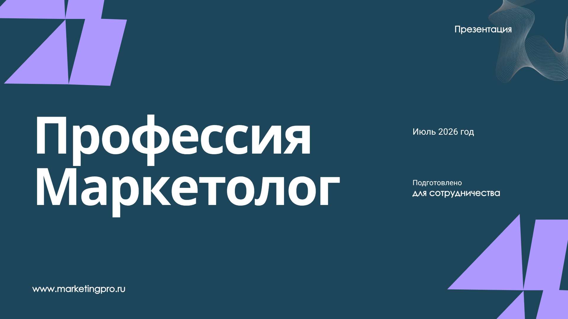 В синих оттенках современная презентация личного бренда Профессия Маркетолог - Презентация 16:9