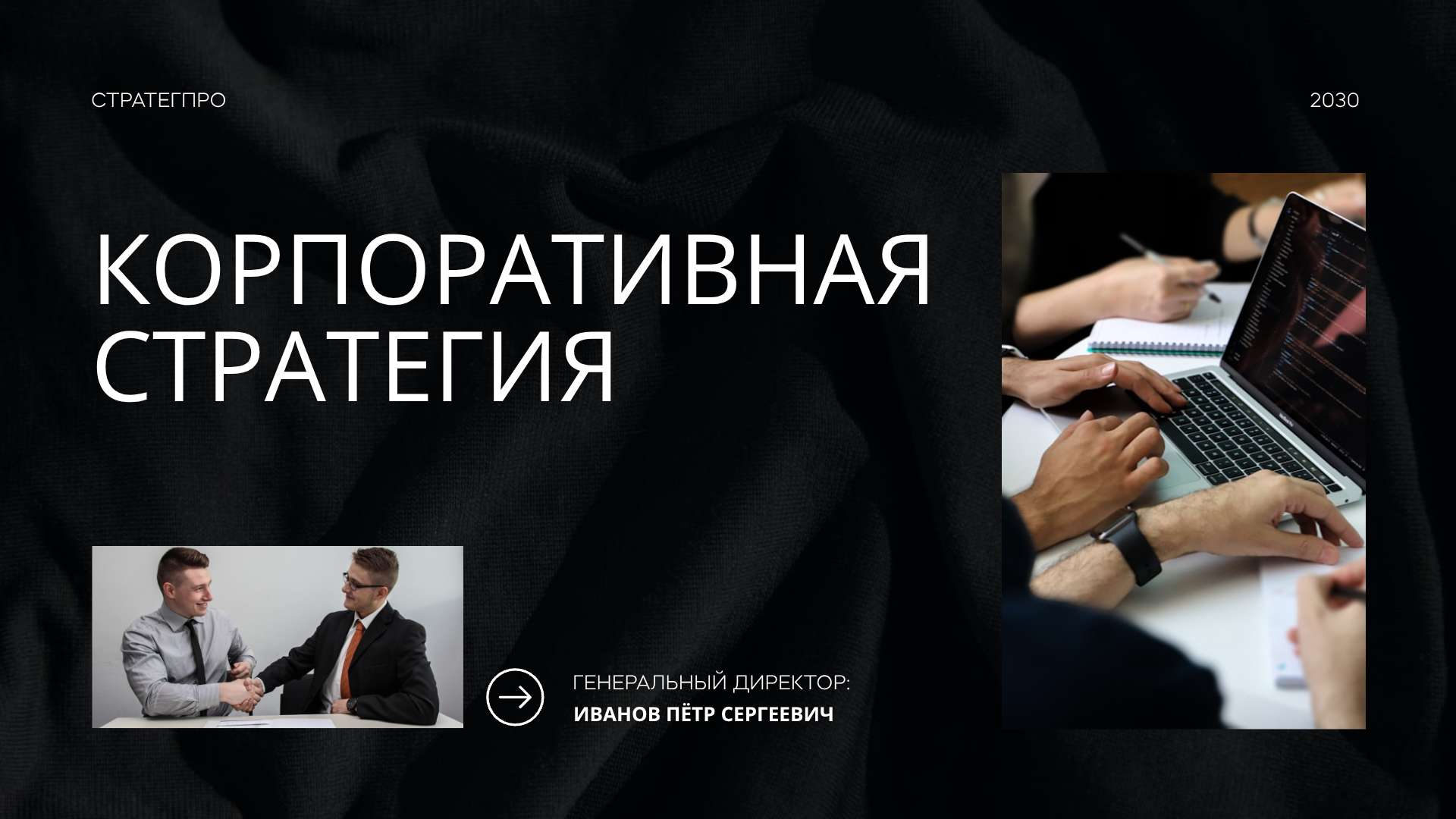 Черная презентация корпоративной стратегии для бизнеса