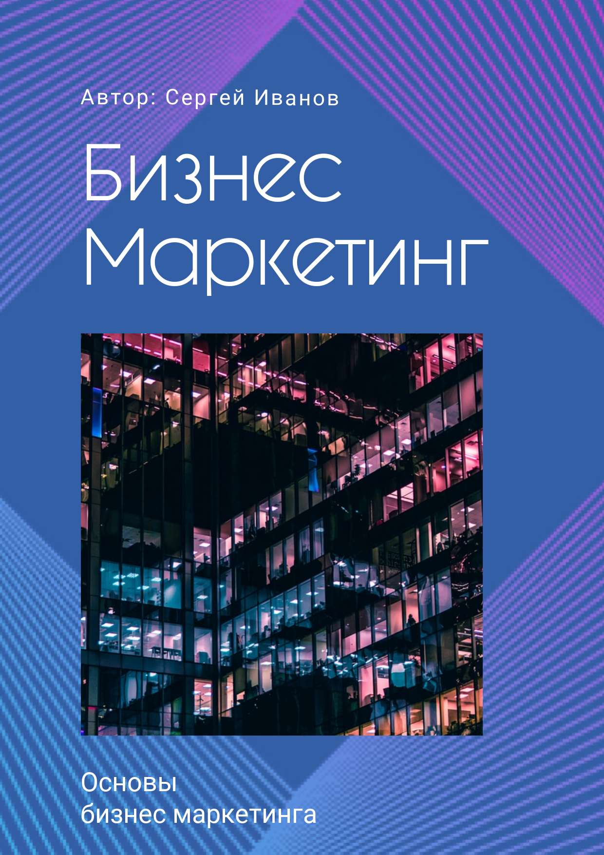 Яркая синяя обложка для презентации на тему маркетинга с неоновыми розовыми линиями по периметру