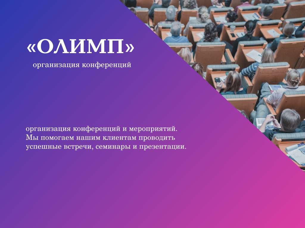 Презентация в сине-фиолетовом дизайне на тему организации конференций
