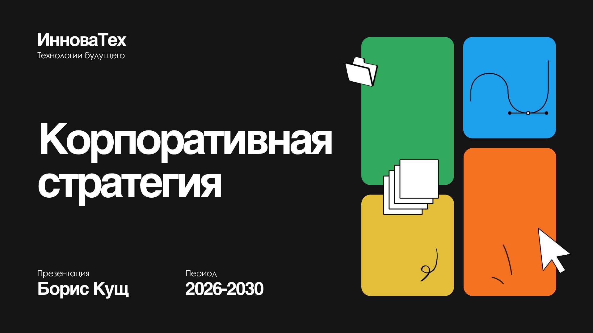 Черная презентация корпоративной стратегии для компании по разработке технологий