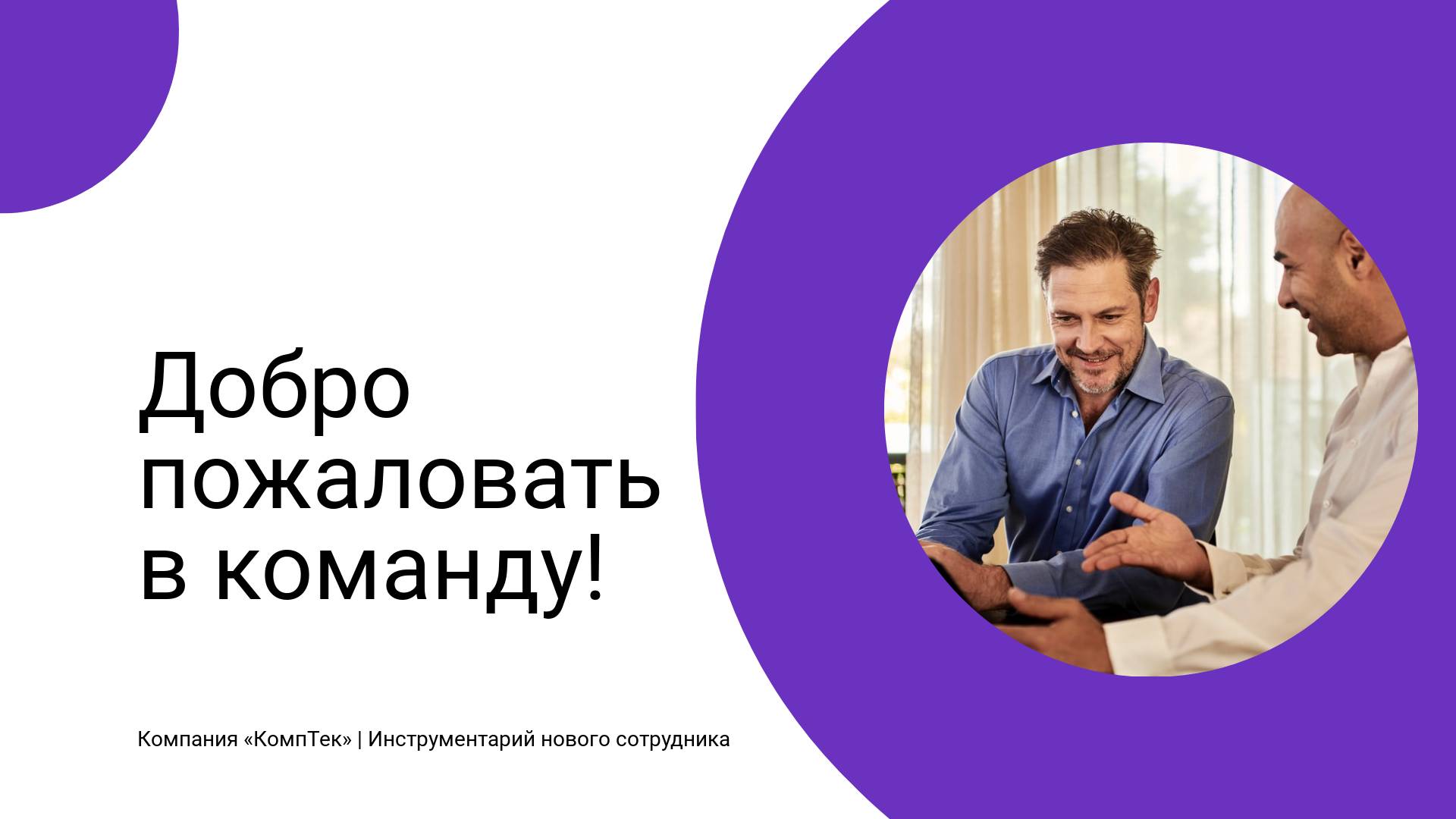 Эффектная бело-фиолетовая презентация для нового сотрудника в компании с инструкциями