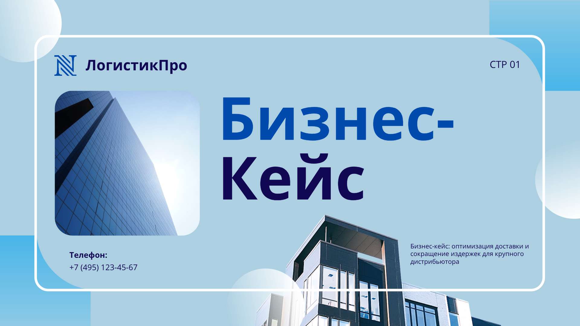 Голубая презентация бизнес-кейса для строительной компании