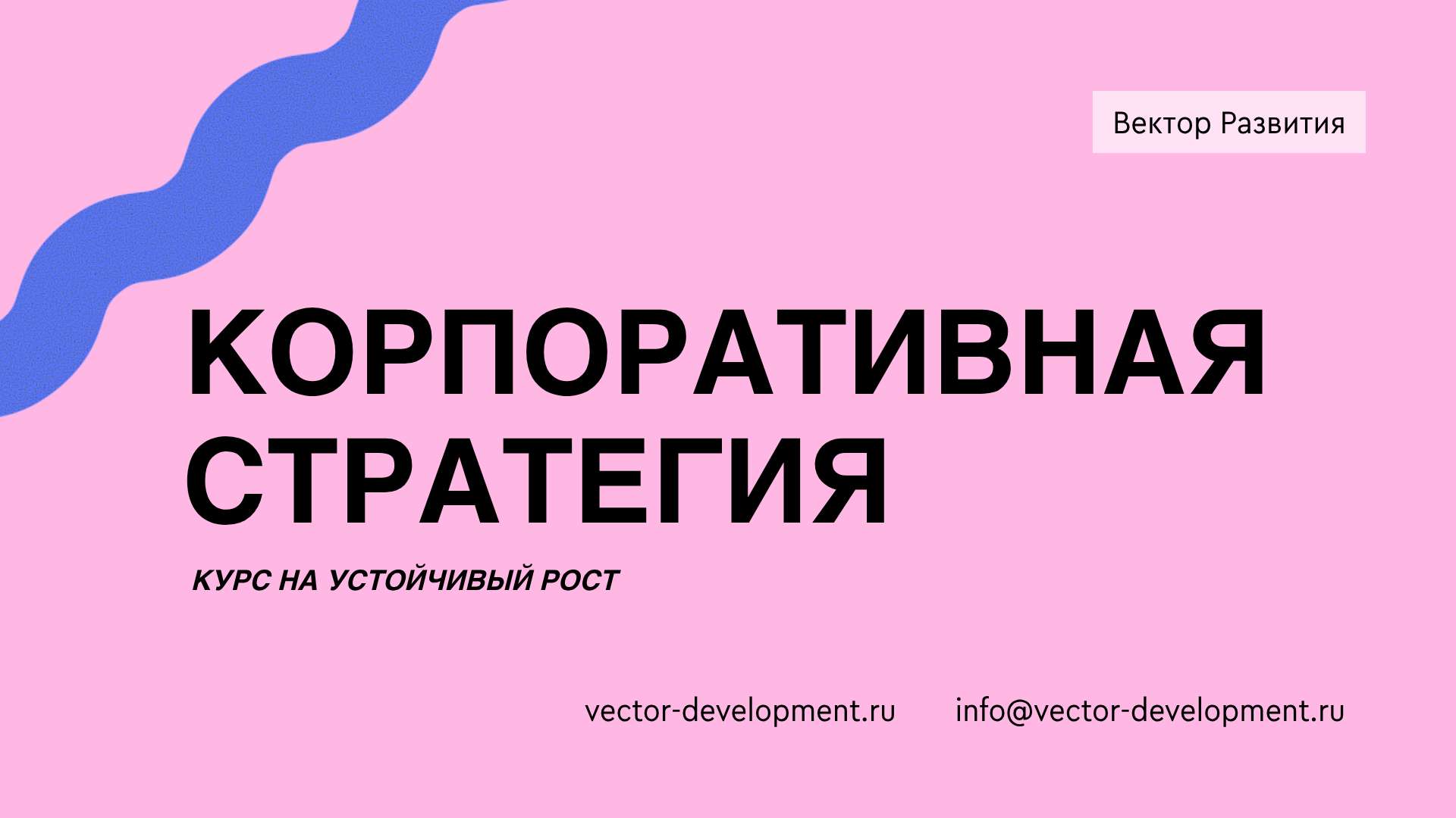 Розовая презентация корпоративной стратегии для образовательной компании