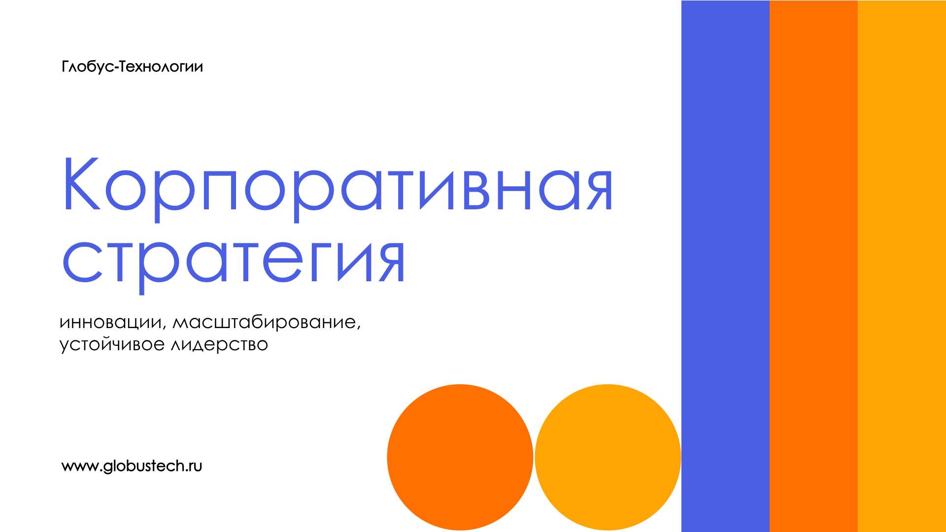 Сине-оранжевая презентация корпоративной стратегии