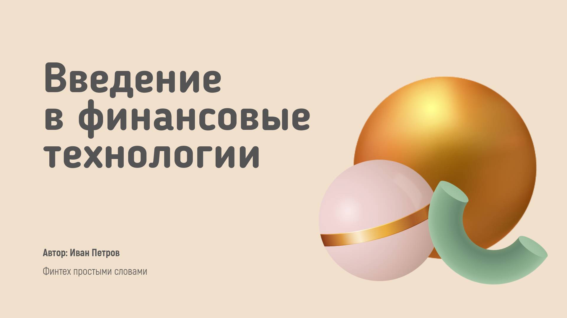 Розово-бежевая презентация с геометрическими фигурами