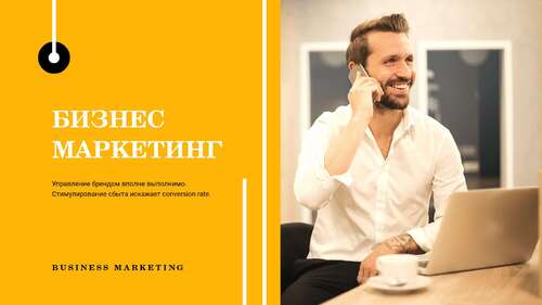 Броская ярко-желтая презентация для бизнеса и маркетинга с фото