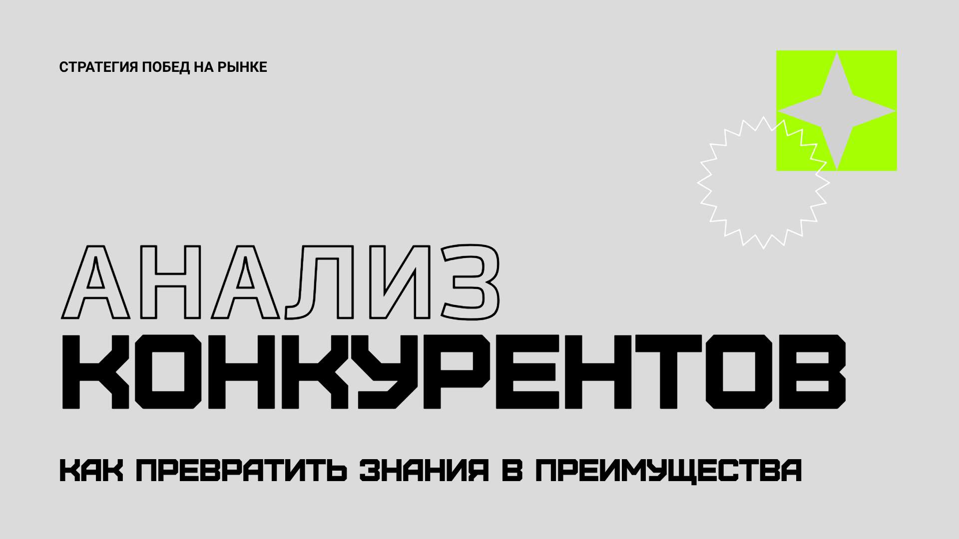 Презентация неоново-зеленый, серый и оранжевый цвета, Анализ Конкурентов - Презентация 16:9