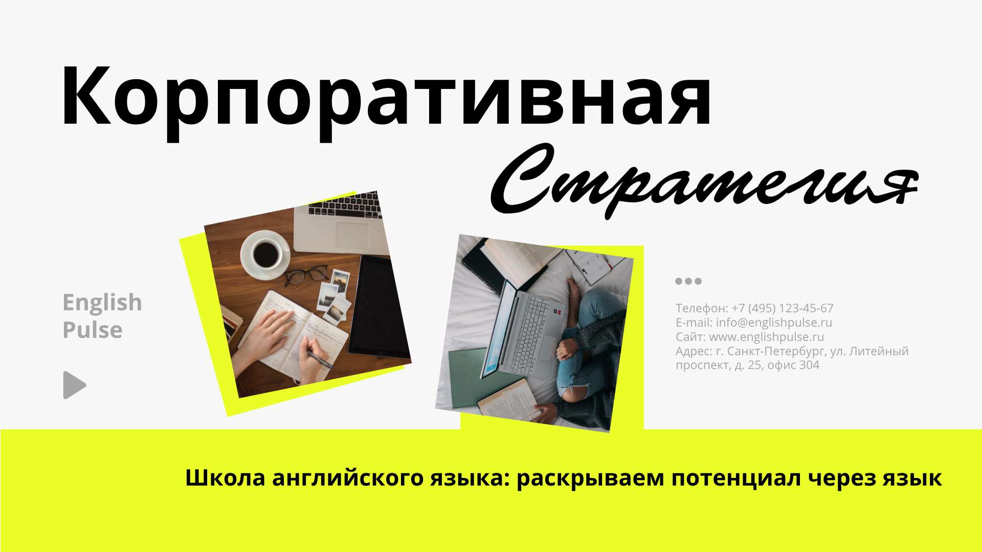 Салатовая презентация корпоративной стратегии для школы английского языка