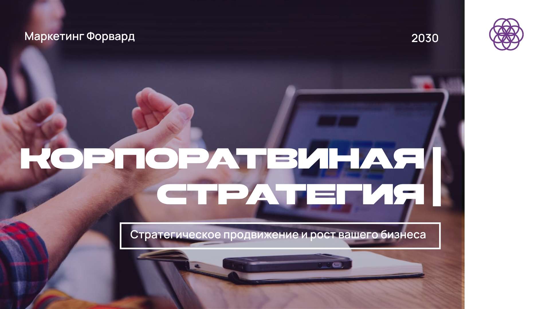 Фиолетовая презентация корпоративной стратегии маркетинговой компании