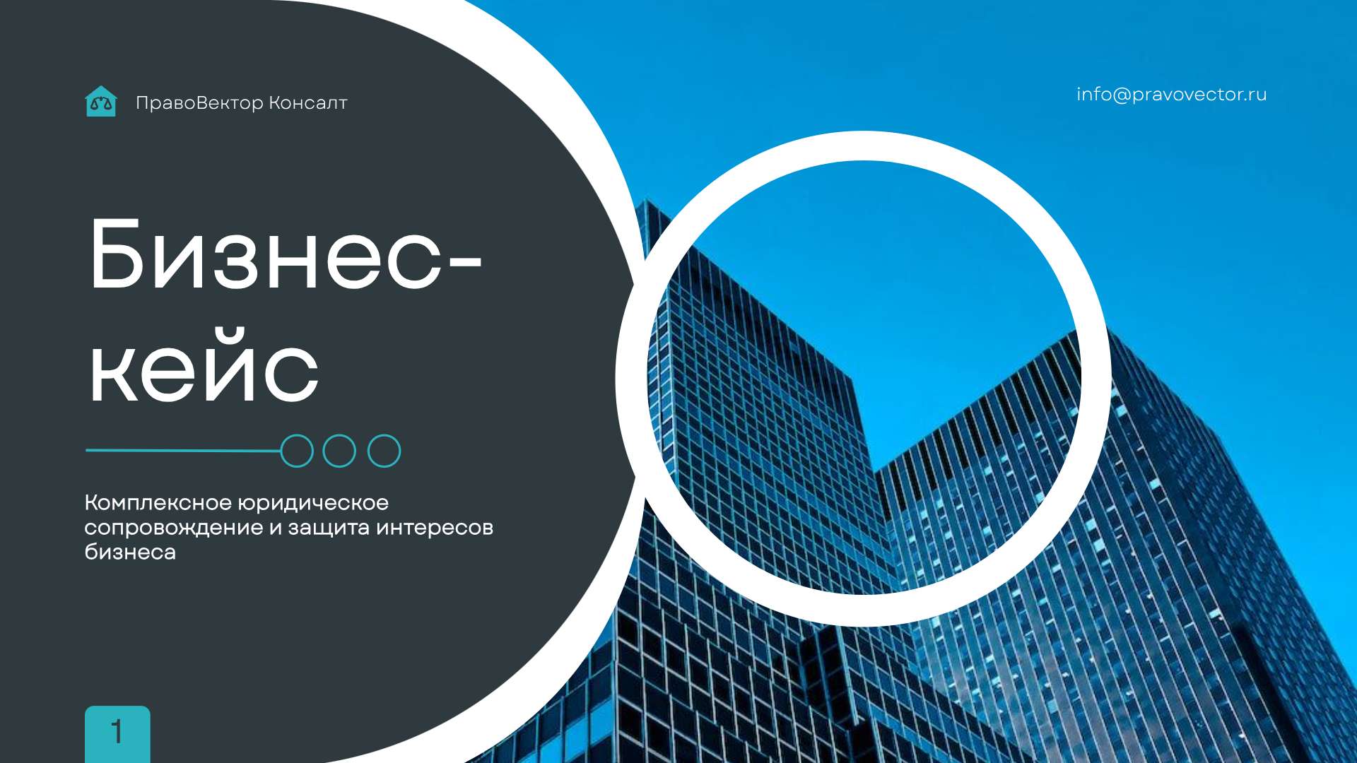 Серо-бирюзовая презентация для бизнес-кейса юридической компании