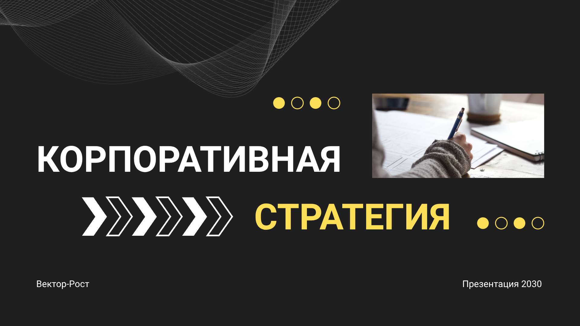 Черная-желтая презентация корпоративной стратегии