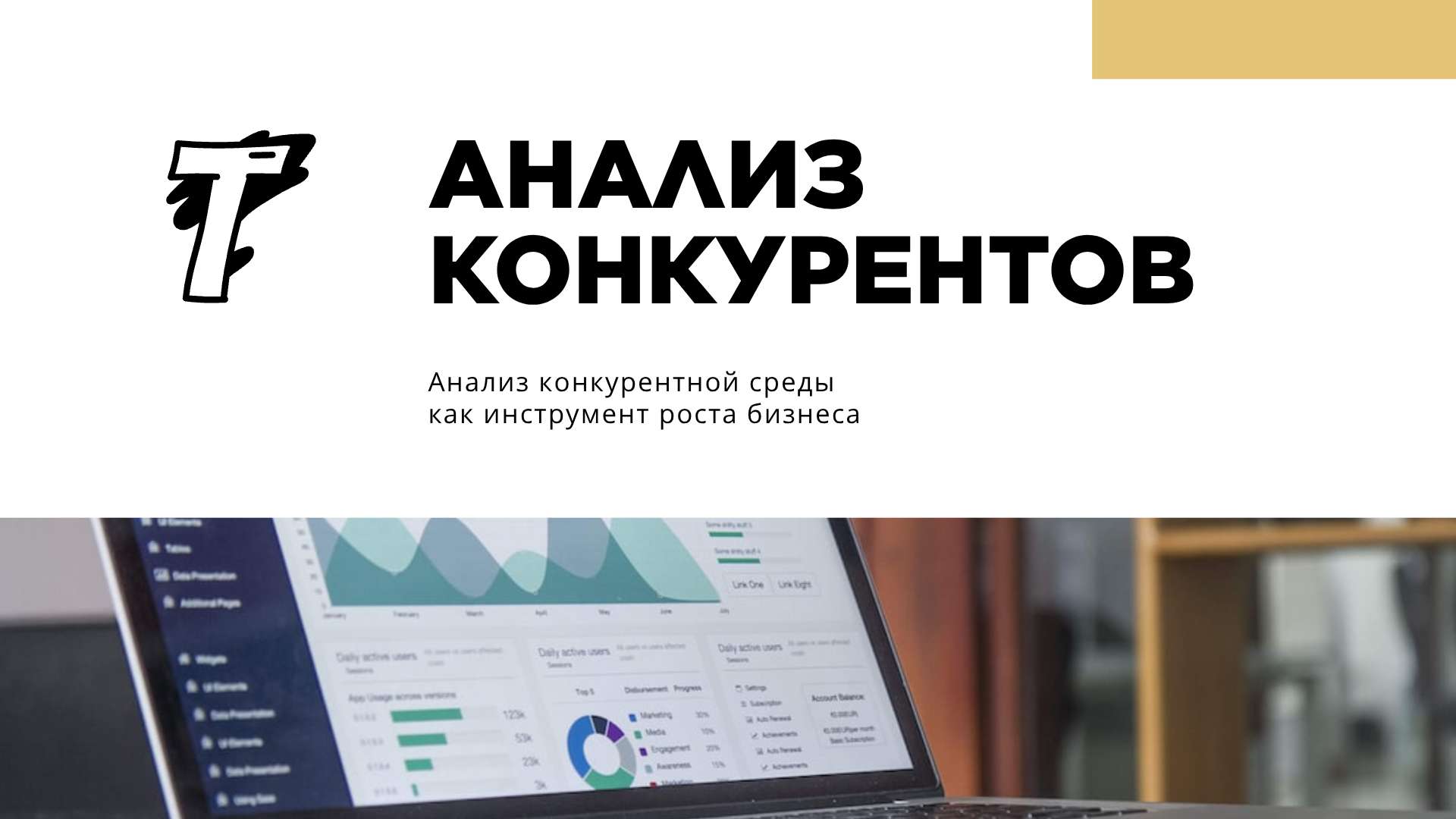 Современная презентация Анализ Конкурентов - Презентация 16:9