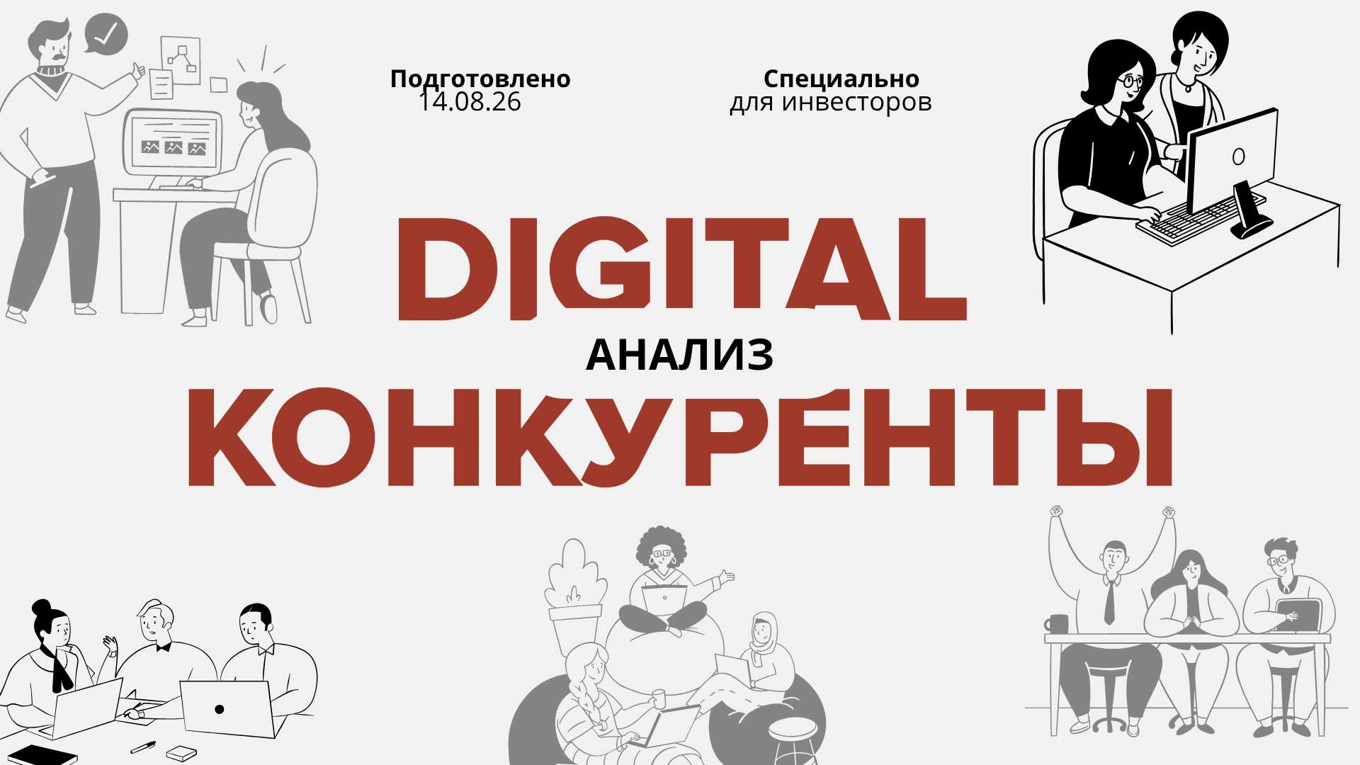 Презентация Digital конкуренты: современный дизайн с иллюстрациями в красно-серых тонах - Презентация 16:9