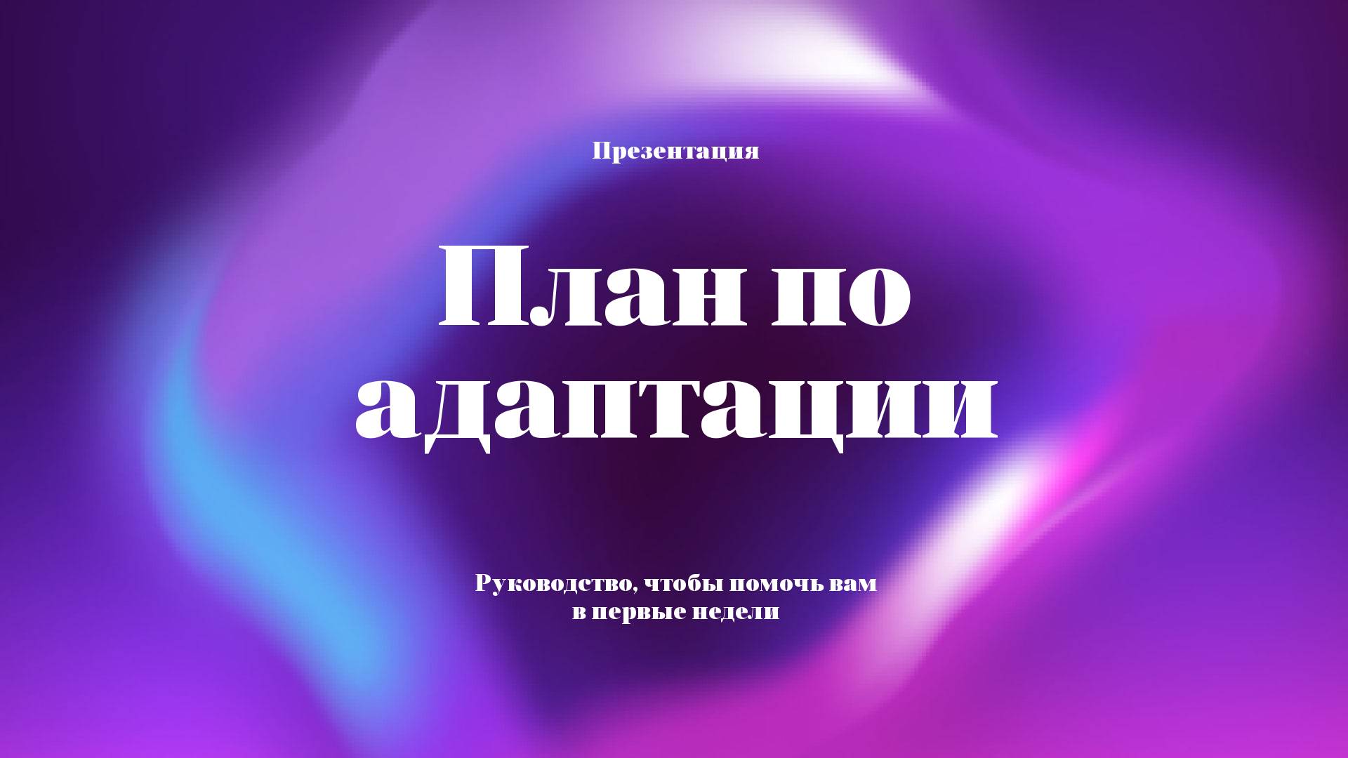 Сине-фиолетовая неоновая презентация плана адаптации в стиле минимализм