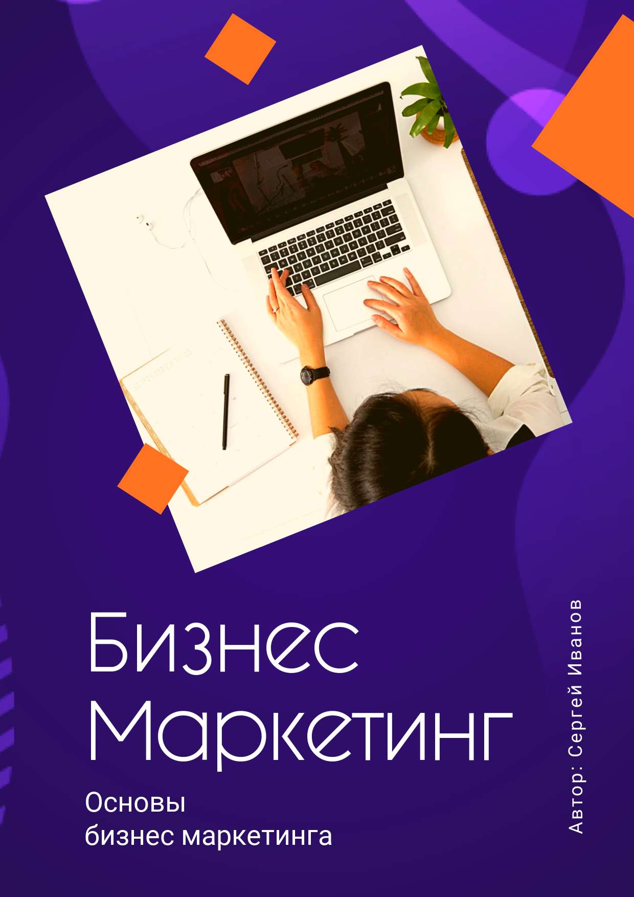 Темная фиолетовая обложка для презентации на тему маркетинга с фото и геометрическими фигурами