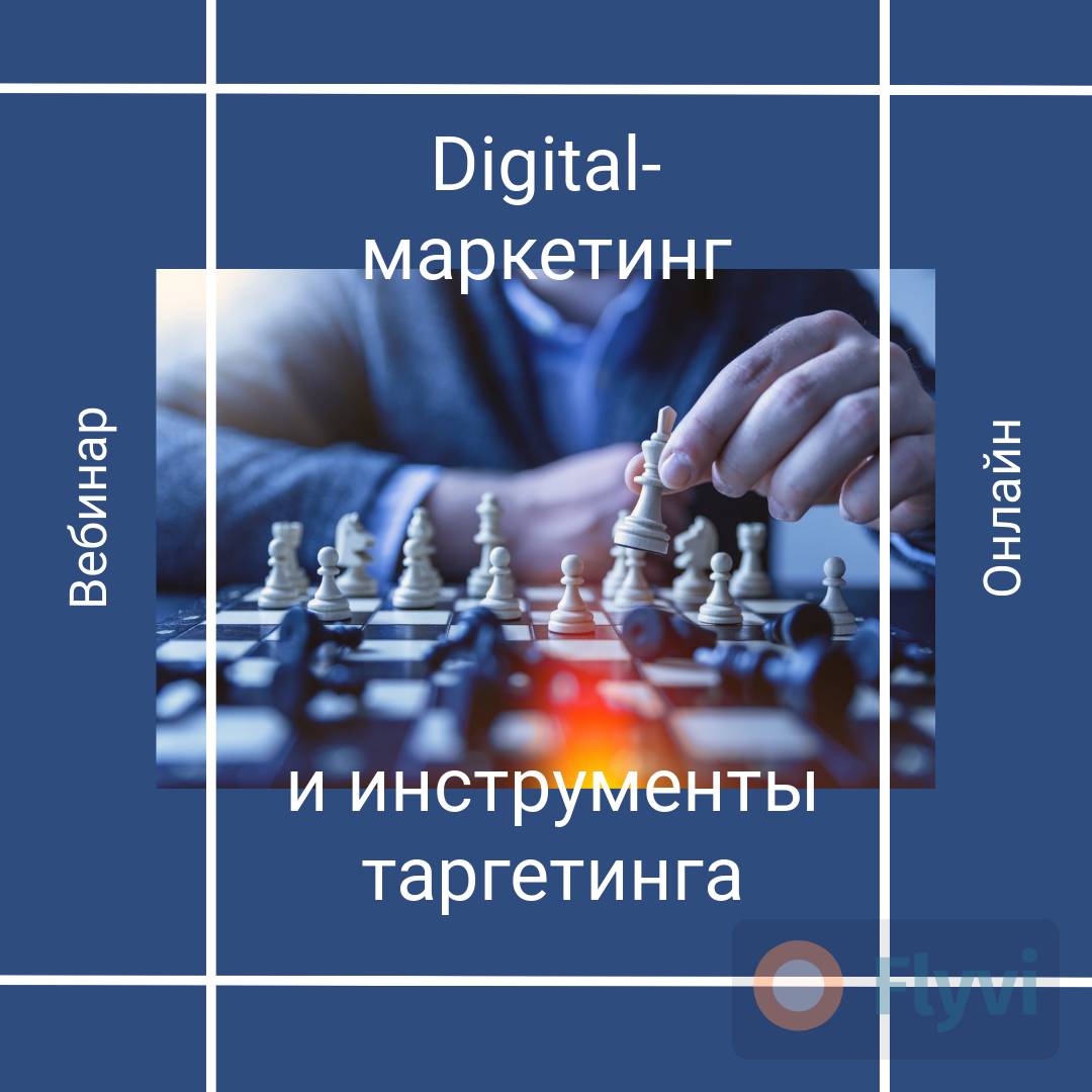 Пост  для онлайн вебинара на тему диджитал маркетинга с фото игры в шахматы