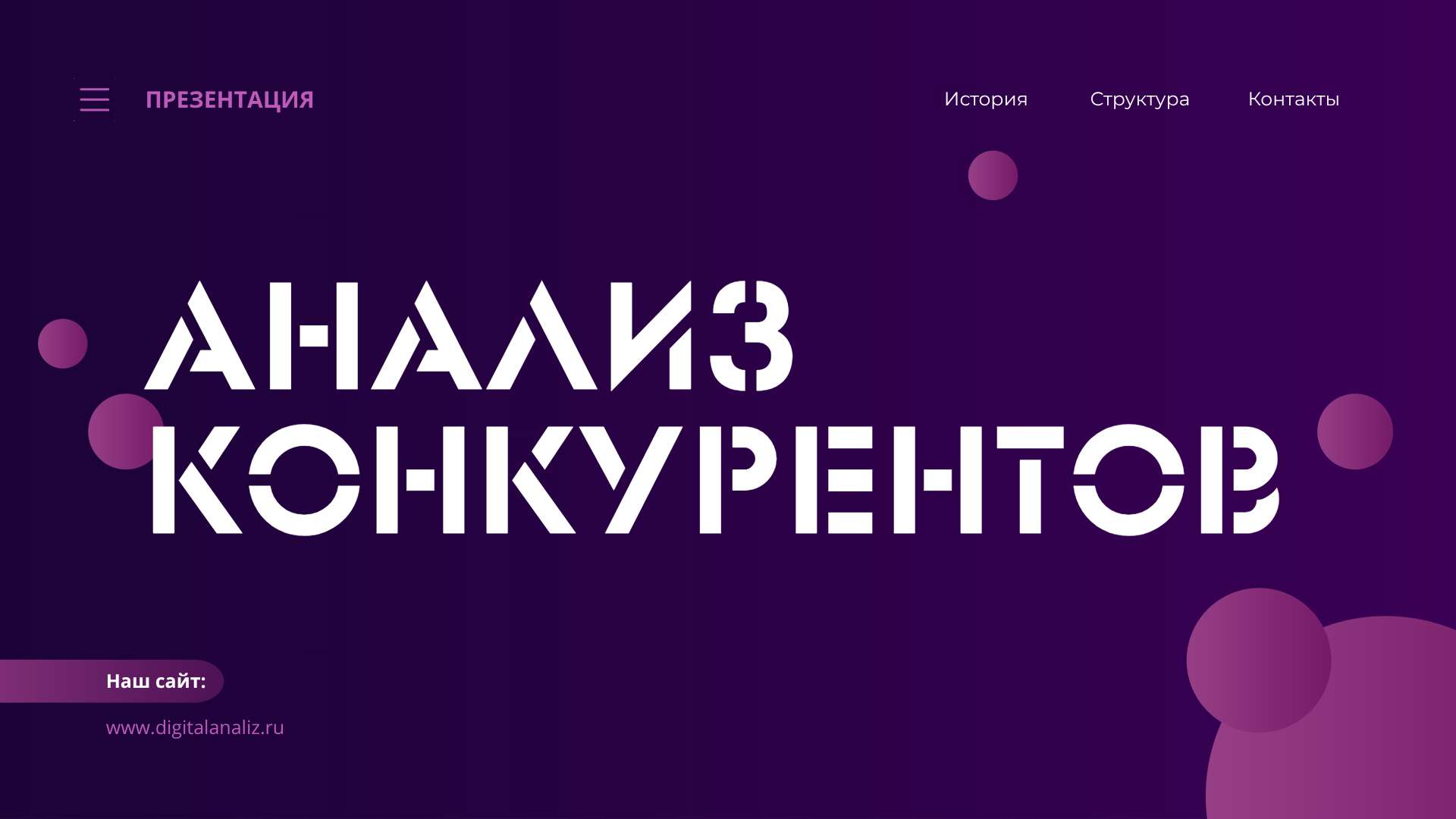 Сиренево-фиолетовая презентация Анализ Конкурентов - Презентация 16:9