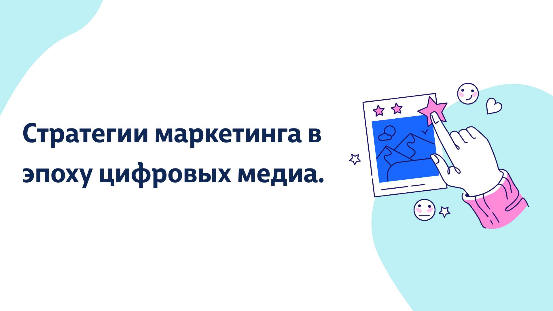 Бело-голубая, причудливая презентация 16:9 на тему маркетинга