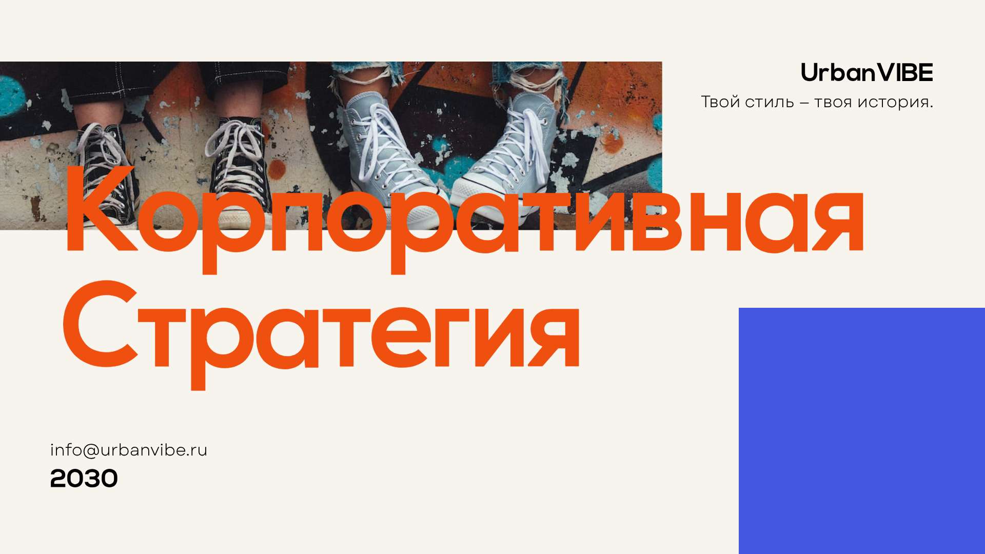 Оранжево-синяя презентация корпоративной стратегии для магазина подростковой одежды
