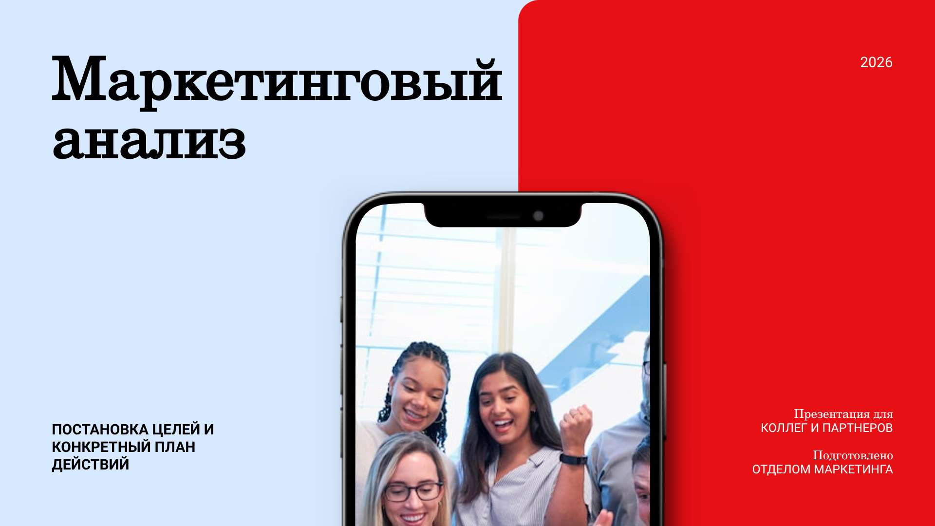 Маркетинговый анализ, красно-голубая презентация - Презентация 16:9