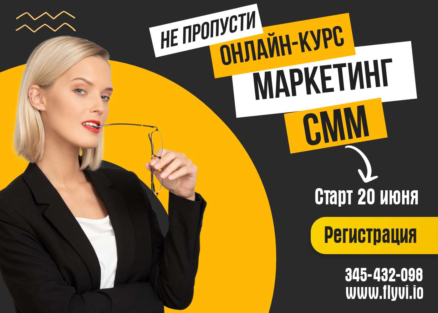 Броская реклама для онлайн курсов по маркетингу и смм в черно-желтых цветах