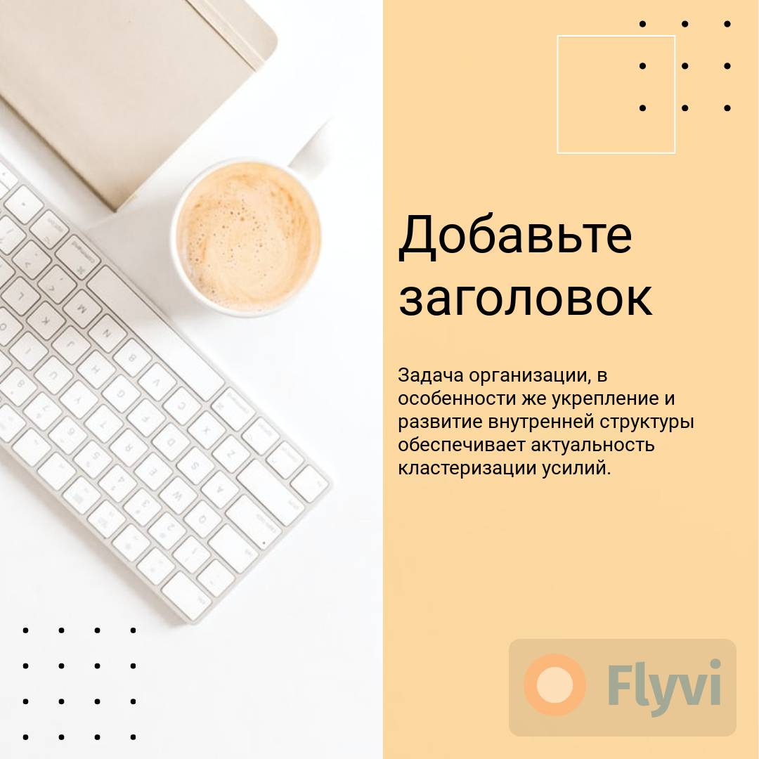 Светлый кремовый пост с белой клавиатурой на рабочем столе и чашкой кофе