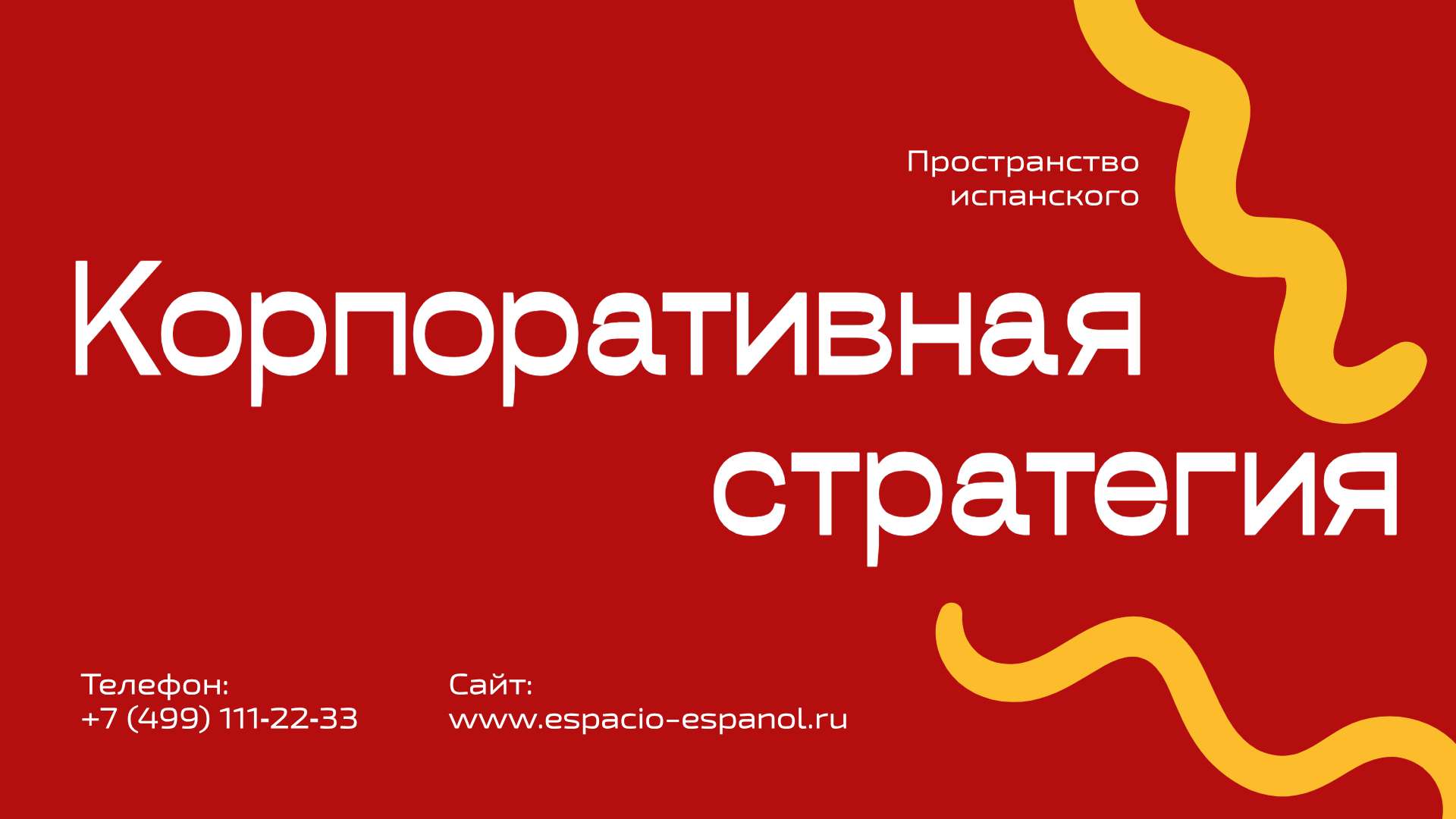 Красная презентация корпоративной стратегии для школы испанского языка