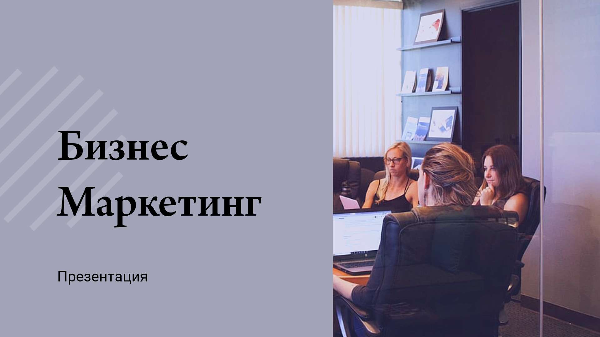 Презентация для обучения, бизнеса, маркетинга в деловом стиле и сдержанных приглушенных оттенках