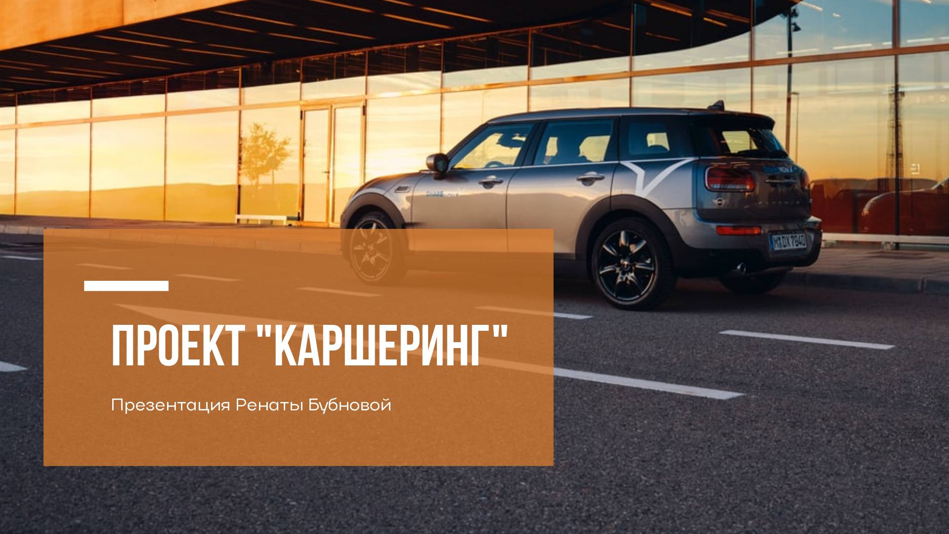 Стильная презентация для проекта на тему каршеринга с видовыми фото
