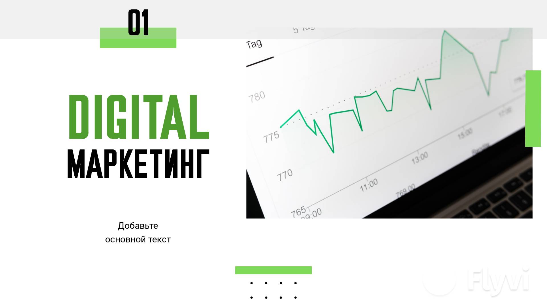 Сдержанная публикация с графиком на белом фоне и светло-зелеными деталями