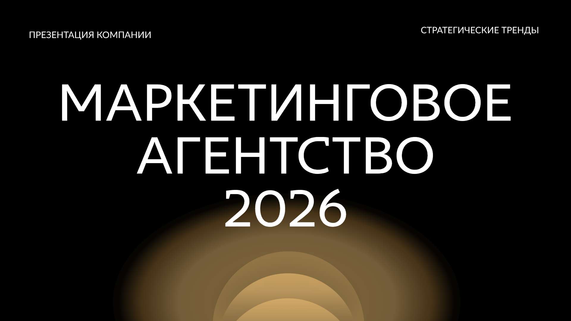 Презентация Маркетинговое агентство в строгом черном дизайне - Презентация 16:9