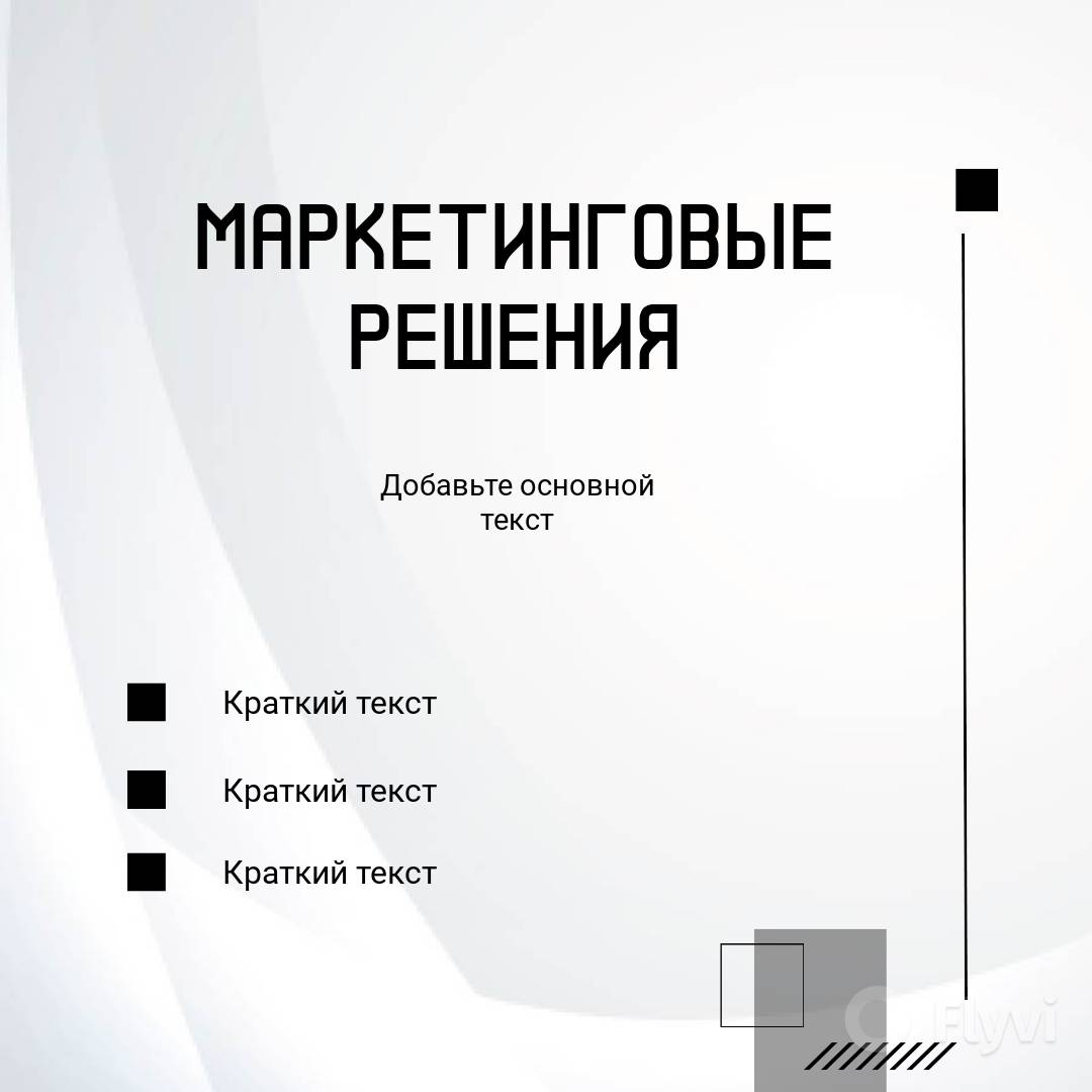 Бело-серый пост с простой графикой для маркетинговых решений