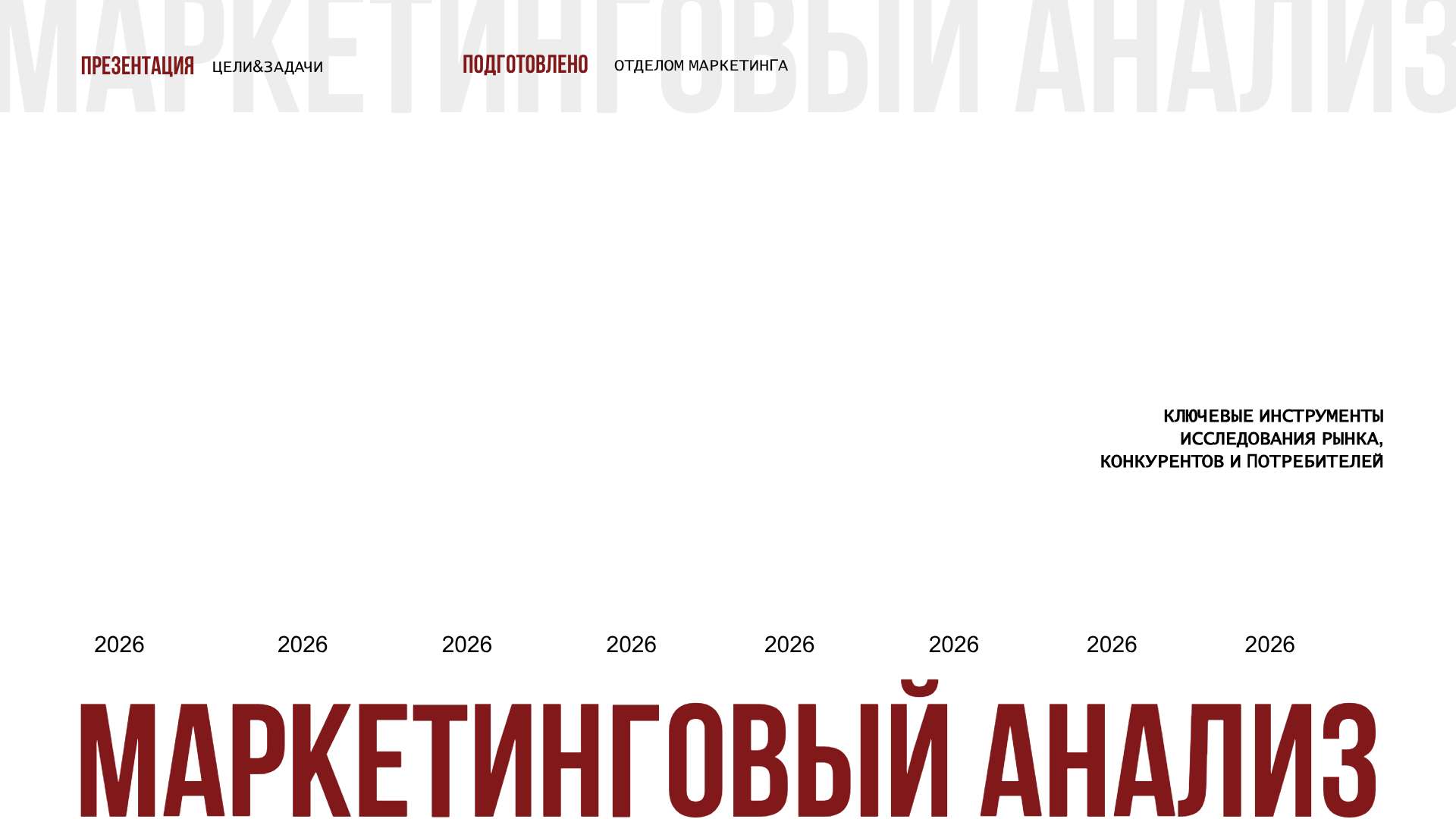 Минималистичная презентация Маркетинговый анализ - Презентация 16:9