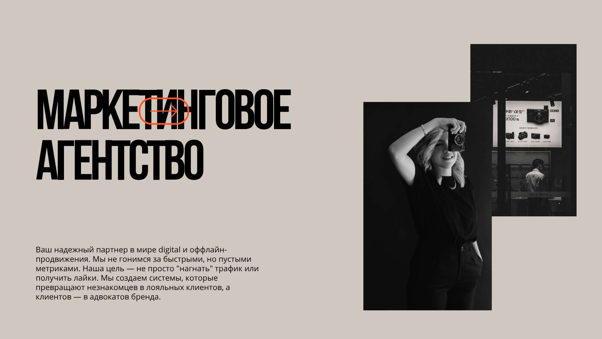 Бежево-оранжевый минимализм, Маркетинговое агентство - Презентация 16:9