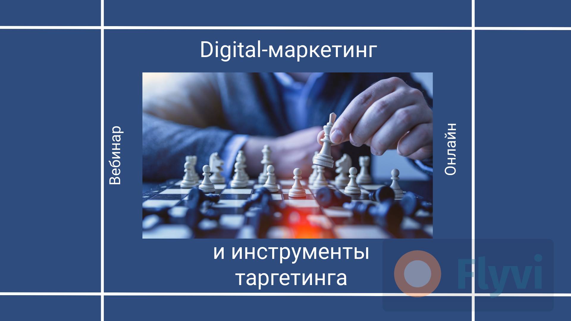 Обложка для вебинара на тему диджитал маркетинга с фото игры в шахматы