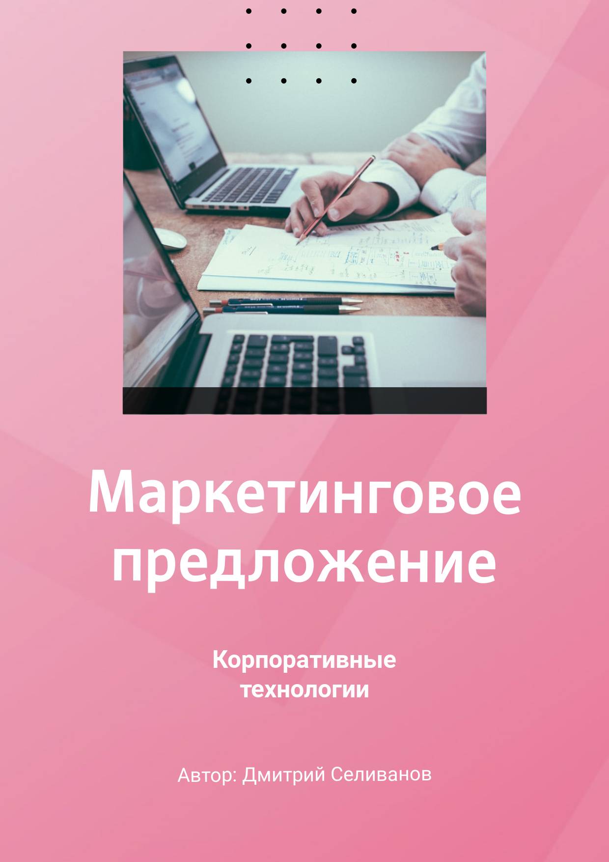 Светло-розовое маркетинговое предложение с офисным фото
