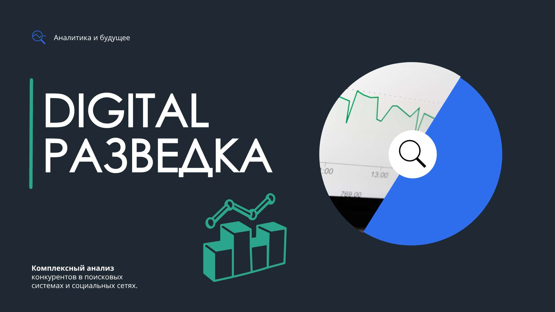 Стильная темная презентация Digital Разведка - Презентация 16:9