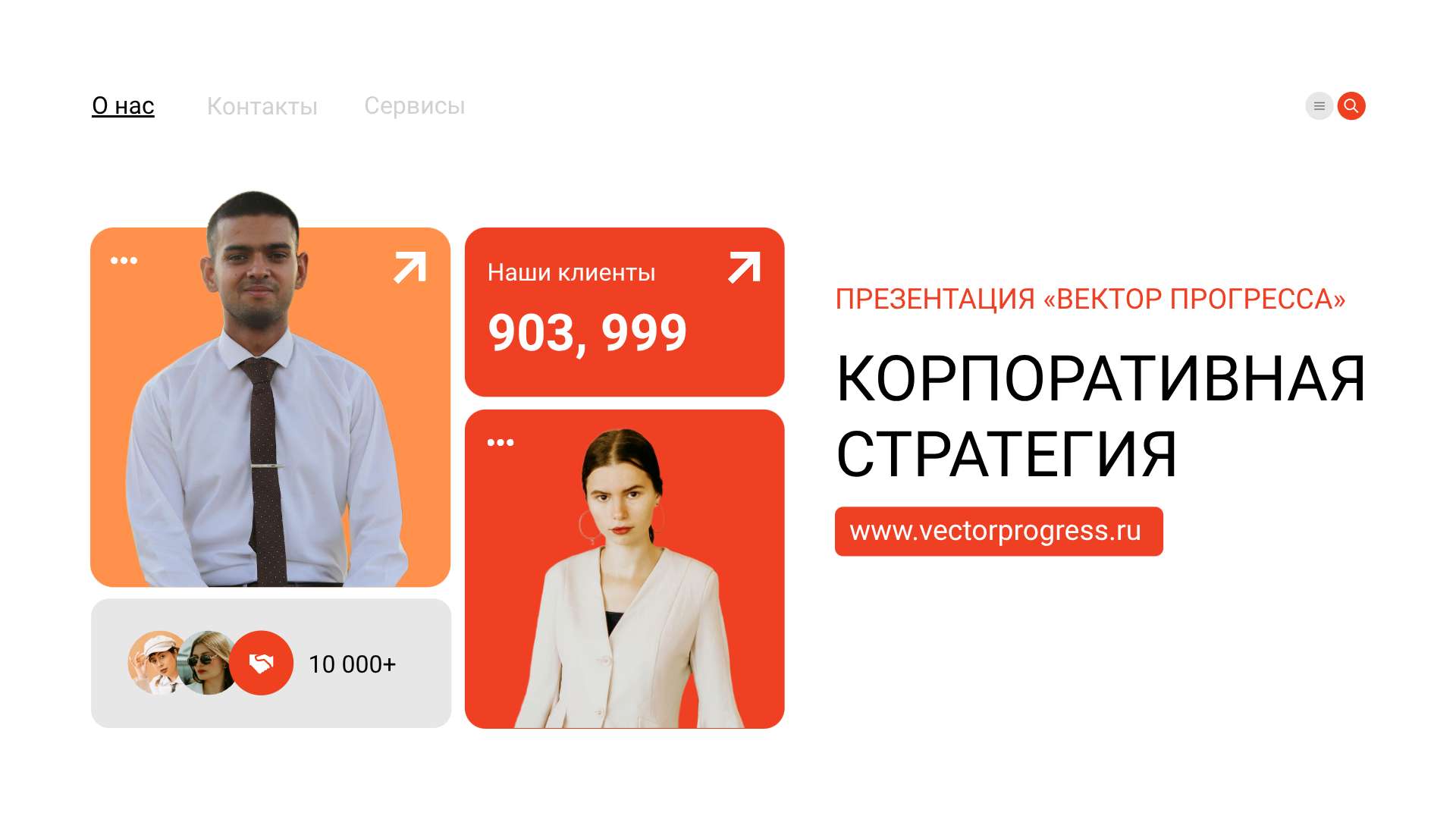 Красно-оранжевая Презентация корпоративной стратегии