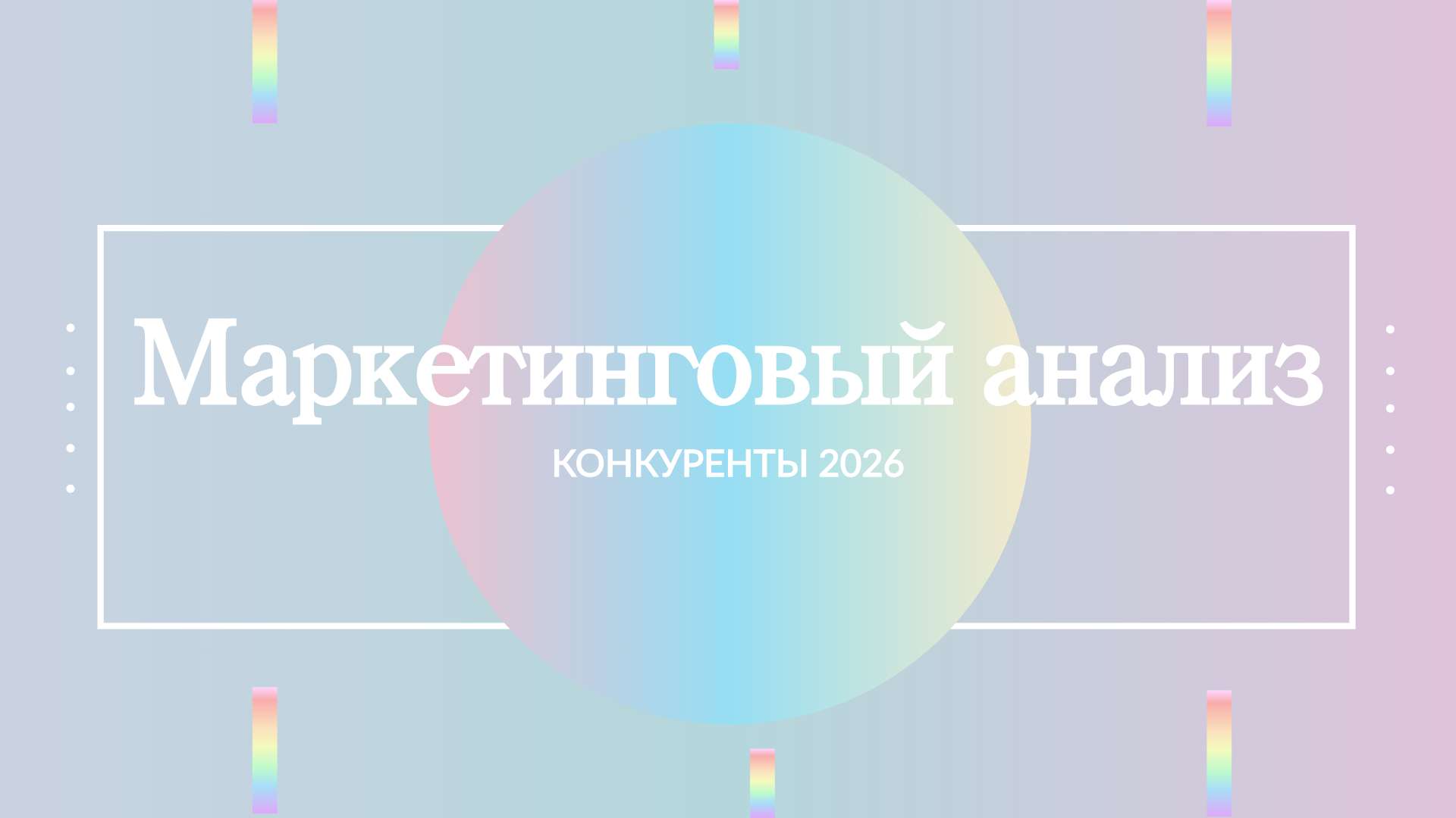 Неоновая презентация Маркетинговый анализ - Презентация 16:9